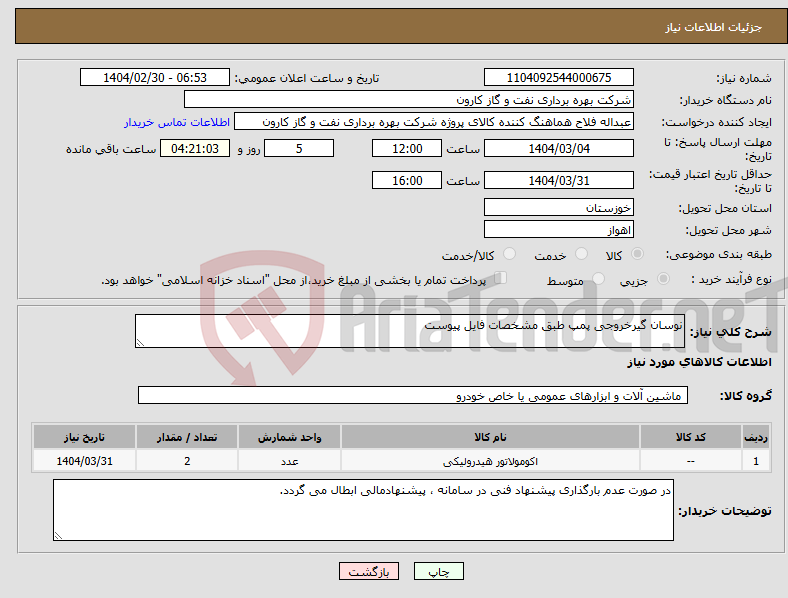 تصویر کوچک آگهی نیاز انتخاب تامین کننده-نوسان گیرخروجی پمپ طبق مشخصات فایل پیوست