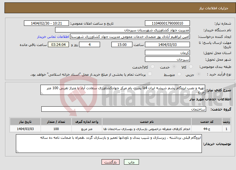 تصویر کوچک آگهی نیاز انتخاب تامین کننده-تهیه و نصب ایزوگام پشم شیشه ایران la4 پشت بام مرکز جهادکشاورزی سعادت آباد با متراژ تقربی 100 متر مربع 
