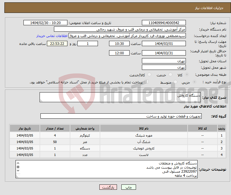 تصویر کوچک آگهی نیاز انتخاب تامین کننده-دستگاه کارواش