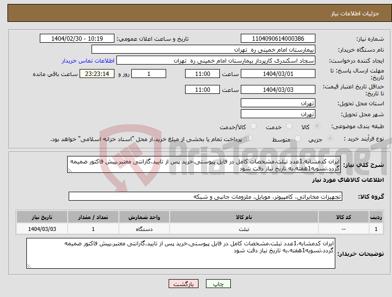تصویر کوچک آگهی نیاز انتخاب تامین کننده-ایران کدمشابه.1عدد تبلت.مشخصات کامل در فایل پیوستی.خرید پس از تایید.گارانتی معتبر.پیش فاکتور ضمیمه گردد.تسویه1هفته.به تاریخ نیاز دقت شود