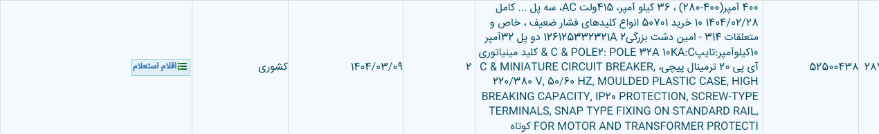 تصویر کوچک آگهی 400 آمپر(400-280) ، 36 کیلو آمپر، 415ولت AC، سه پل ... کامل 1404/02/28 10 خرید 50701 انواع کلیدهای فشار ضعیف ، خاص و متعلقات 314 - امین دشت بزرگی2 126125332321A دو پل 32آمپر 10کیلوآمپر:تایپC & POLE2: POLE 32A 10KA:C & کلید مینیاتوری آی پی 20 ترمینال پیچی، C & MINIATURE CIRCUIT BREAKER, 220/380 V, 50/60 HZ, MOULDED PLASTIC CASE, HIGH BREAKING CAPACITY, IP20 PROTECTION, SCREW-TYPE TERMINALS, SNAP TYPE FIXING ON STANDARD RAIL, FOR MOTOR AND TRANSFORMER PROTECTI کوتاه
