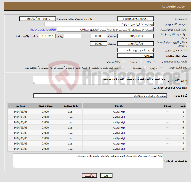 تصویر کوچک آگهی نیاز انتخاب تامین کننده-لوله اسپرال اقلام مصرفی پزشکی طبق فایل پیوستی