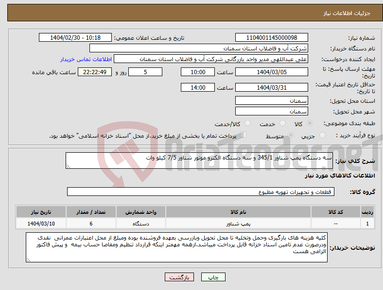 تصویر کوچک آگهی نیاز انتخاب تامین کننده-سه دستگاه پمپ شناور 345/1 و سه دستگاه الکترو موتور شناور 7/5 کیلو وات 