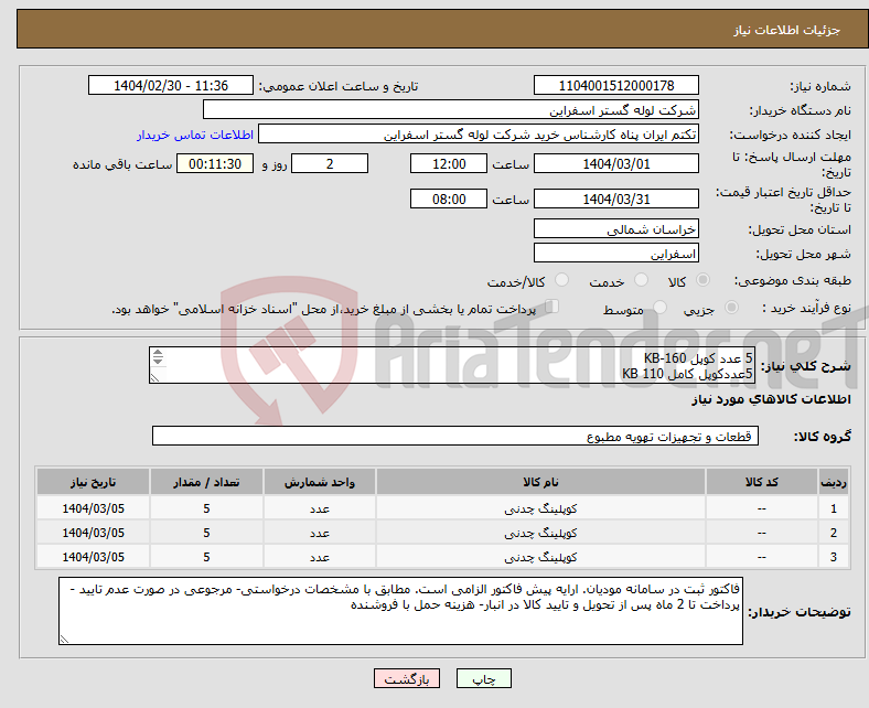 تصویر کوچک آگهی نیاز انتخاب تامین کننده-5 عدد کوپل KB-160 5عددکوپل کامل KB 110 5عددکوپل GR-80