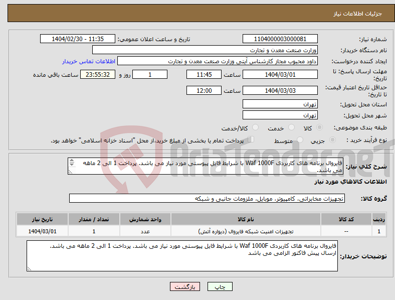 تصویر کوچک آگهی نیاز انتخاب تامین کننده-فایروال برنامه های کاربردی Waf 1000F با شرایط فایل پیوستی مورد نیاز می باشد. پرداخت 1 الی 2 ماهه می باشد. ارسال پیش فاکتور الزامی می باشد