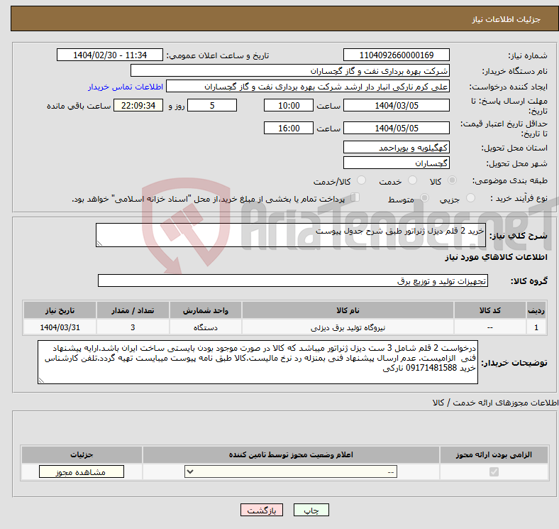 تصویر کوچک آگهی نیاز انتخاب تامین کننده-خرید 2 قلم دیزل ژنراتور طبق شرح جدول پیوست