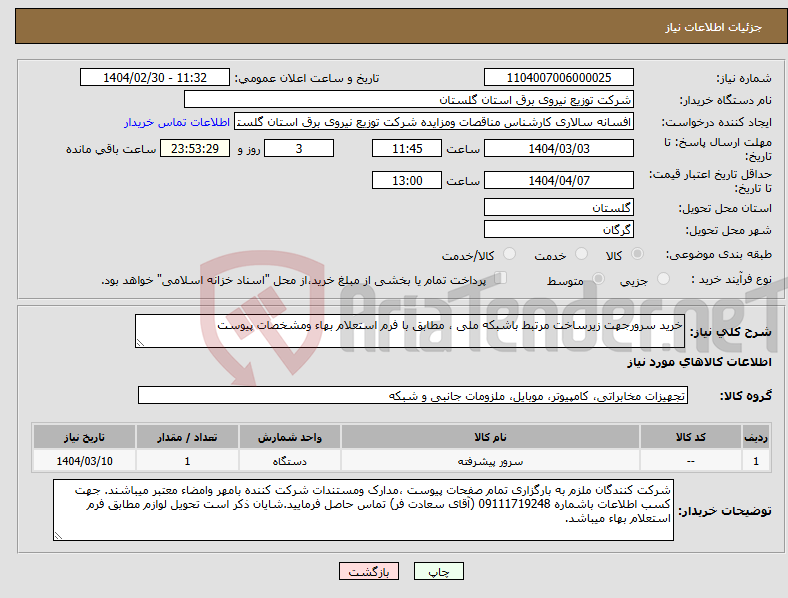 تصویر کوچک آگهی نیاز انتخاب تامین کننده-خرید سرورجهت زیرساخت مرتبط باشبکه ملی ، مطابق با فرم استعلام بهاء ومشخصات پیوست