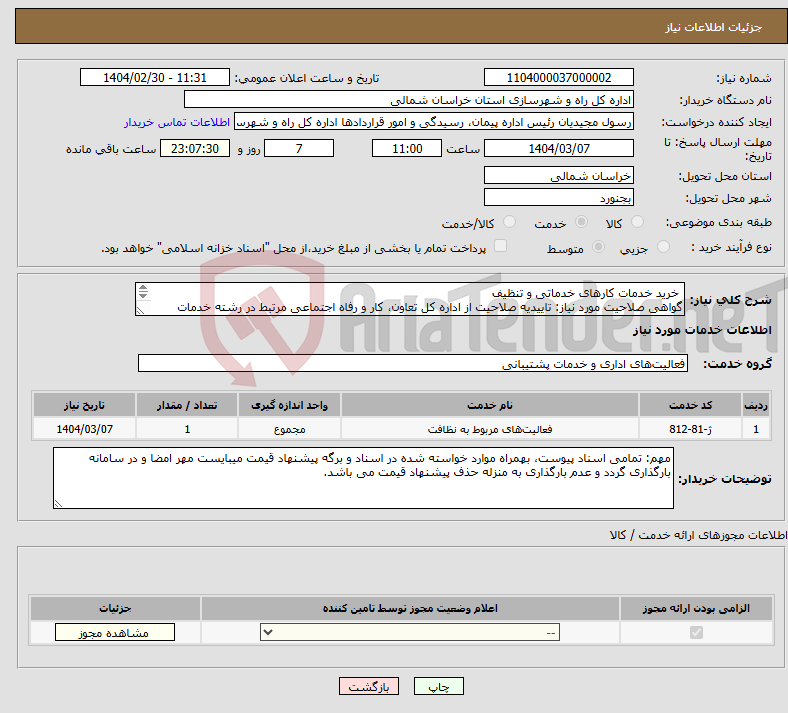 تصویر کوچک آگهی نیاز انتخاب تامین کننده- خرید خدمات کارهای خدماتی و تنظیف گواهی صلاحیت مورد نیاز: تاییدیه صلاحیت از اداره کل تعاون، کار و رفاه اجتماعی مرتبط در رشته خدمات عمومی