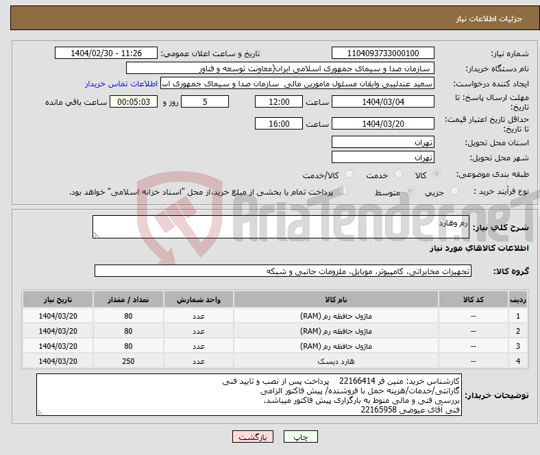 تصویر کوچک آگهی نیاز انتخاب تامین کننده-رم وهارد 