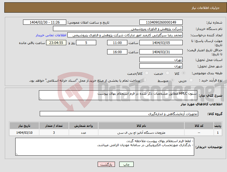 تصویر کوچک آگهی نیاز انتخاب تامین کننده-ستون HPLC مطابق مشخصات ذکر شده در فرم استعلام بهای پیوست
