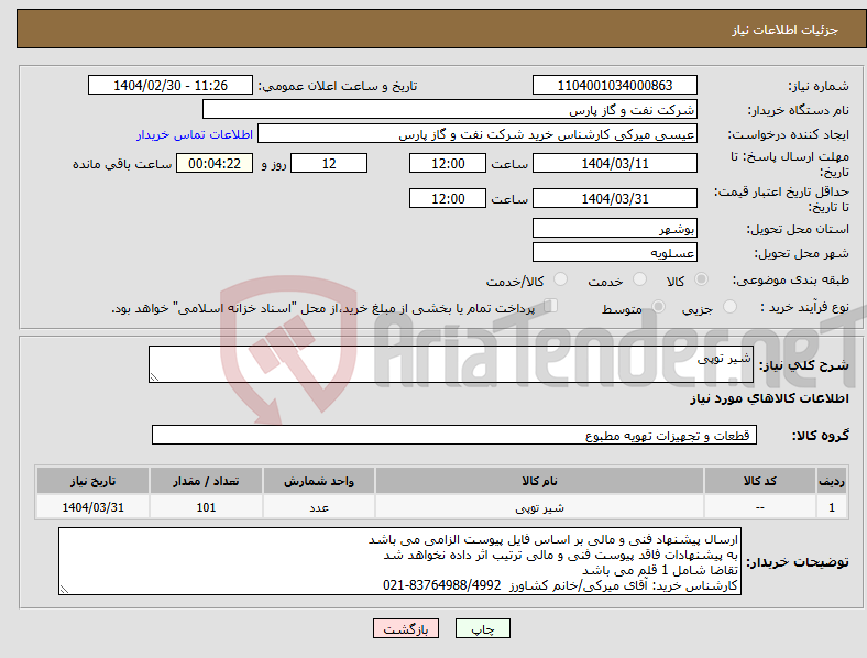 تصویر کوچک آگهی نیاز انتخاب تامین کننده-شیر توپی