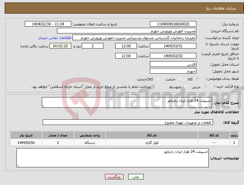 تصویر کوچک آگهی نیاز انتخاب تامین کننده-اسپیلت 24 هزار ایران رادیاتور