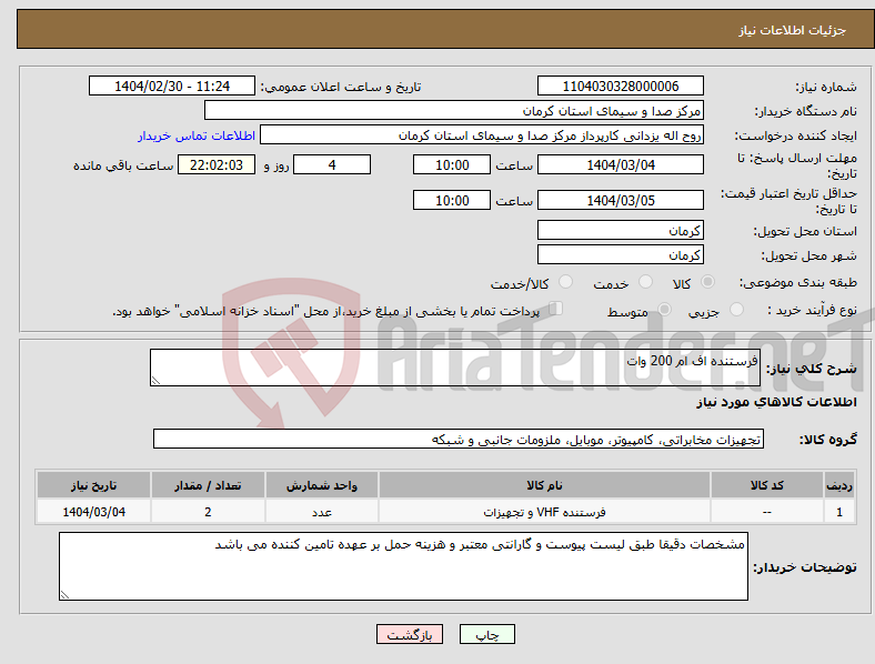 تصویر کوچک آگهی نیاز انتخاب تامین کننده-فرستنده اف ام 200 وات