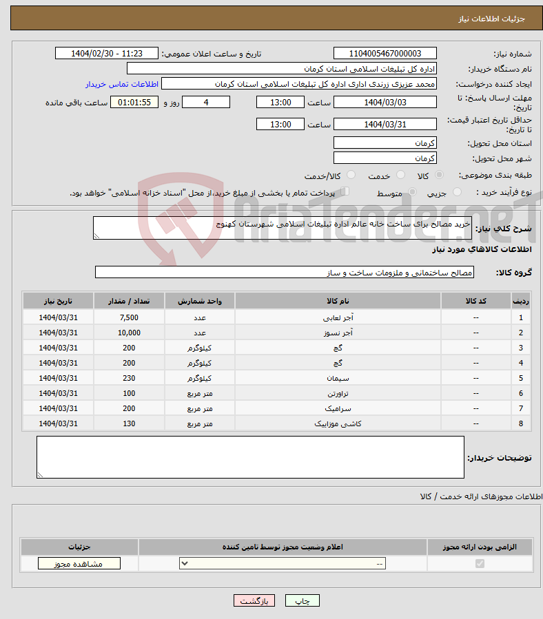 تصویر کوچک آگهی نیاز انتخاب تامین کننده-خرید مصالح برای ساخت خانه عالم اداره تبلیغات اسلامی شهرستان کهنوج