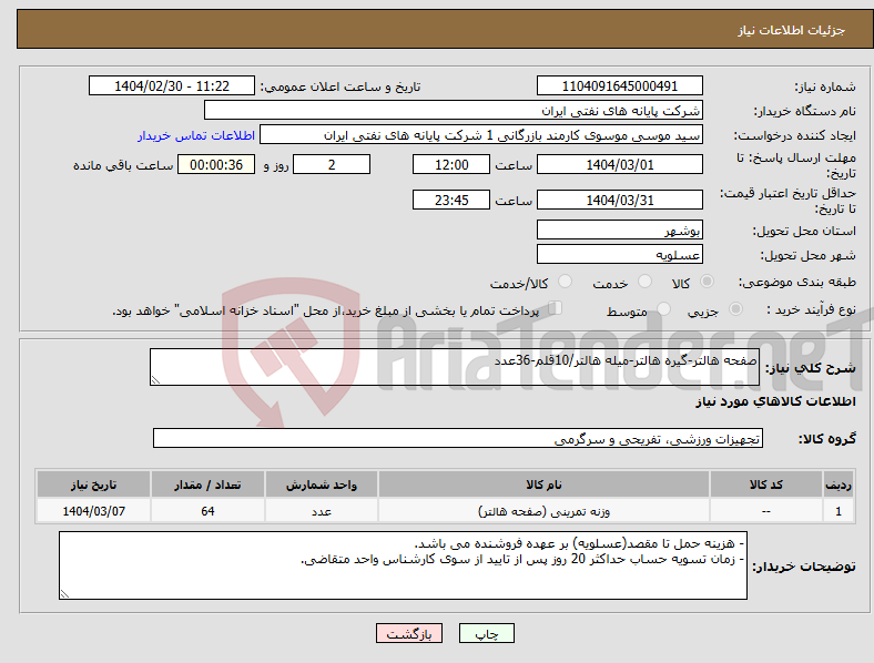 تصویر کوچک آگهی نیاز انتخاب تامین کننده-صفحه هالتر-گیره هالتر-میله هالتر/10قلم-36عدد