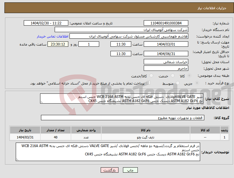 تصویر کوچک آگهی نیاز انتخاب تامین کننده-شیر VALVE GATEفولادی دستی فلکه ای جنس بدنه WCB 216A ASTM جنس استم نح ASTM A182 Gr.F6 دیسک جنس ASTM A182 Gr.F6 نشیمنگاه جنس CK45