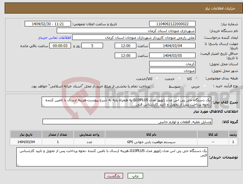 تصویر کوچک آگهی نیاز انتخاب تامین کننده-یک دستگاه جی پی اس مدل ژئوپوز مدل G10PLUS به همراه پایه به شرح پیوست.هزینه ارسال با تامین کننده .نحوه پرداخت پس از تحویل و تایید کارشناس فنی