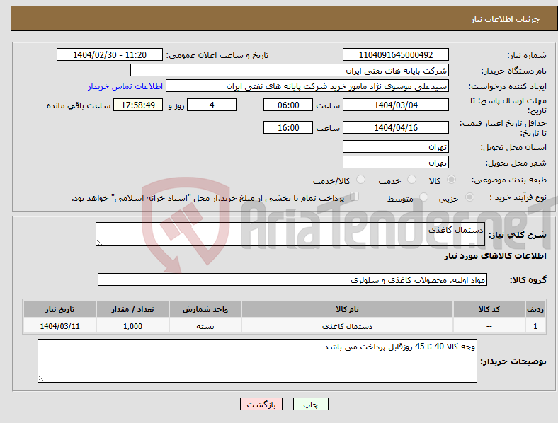تصویر کوچک آگهی نیاز انتخاب تامین کننده-دستمال کاغذی