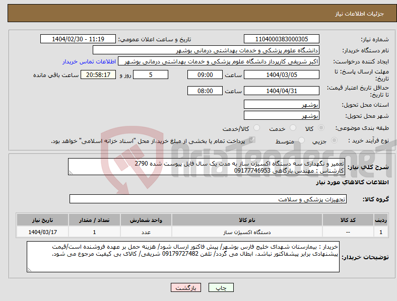 تصویر کوچک آگهی نیاز انتخاب تامین کننده-تعمیر و نگهداری سه دستگاه اکسیژن ساز به مدت یک سال فایل پیوست شده 2790 کارشناس : مهندس بارگاهی 09177746953