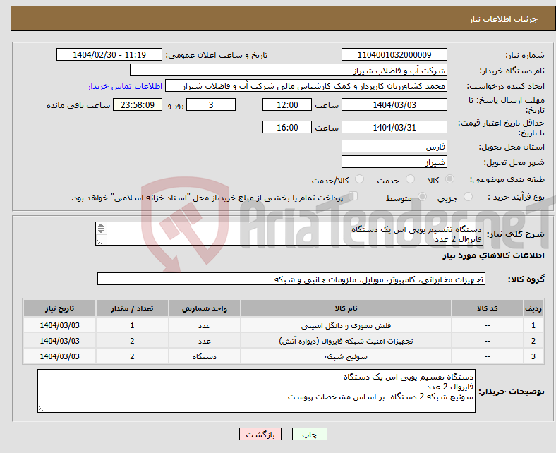 تصویر کوچک آگهی نیاز انتخاب تامین کننده-دستگاه تقسیم یوپی اس یک دستگاه فایروال 2 عدد سوئیچ شبکه 2 دستگاه -بر اساس مشخصات پیوست 