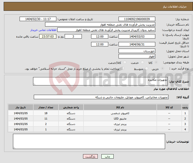 تصویر کوچک آگهی نیاز انتخاب تامین کننده-تجهیزات مکانیزه