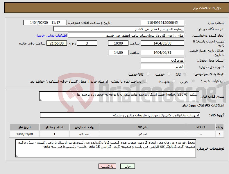 تصویر کوچک آگهی نیاز انتخاب تامین کننده-اسکنر kodak (s2070) جهت اسکن پرونده های بیماران با توجه به حجم زیاد پرونده ها