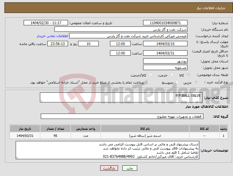 تصویر کوچک آگهی نیاز انتخاب تامین کننده- P/F:BALL VALVE
