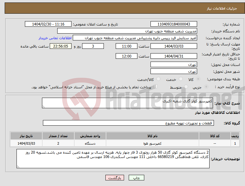 تصویر کوچک آگهی نیاز انتخاب تامین کننده-کمپرسور کولر گازی شعبه اکبری