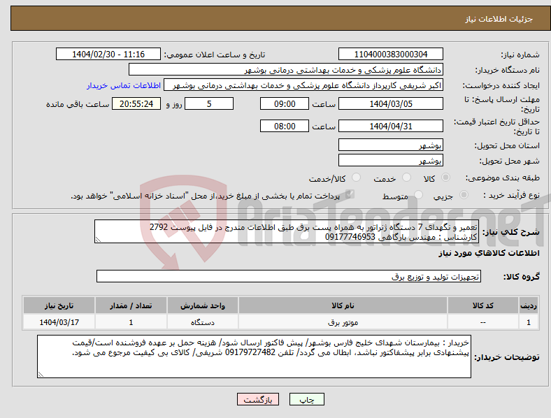 تصویر کوچک آگهی نیاز انتخاب تامین کننده-تعمیر و نگهدای 7 دستگاه ژنراتور به همراه پست برق طبق اطلاعات مندرج در فایل پیوست 2792 کارشناس : مهندس بارگاهی 09177746953