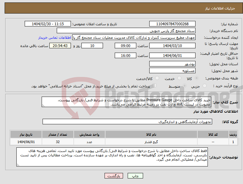 تصویر کوچک آگهی نیاز انتخاب تامین کننده-خرید کالای ساخت داخل Pressure Gauge مطابق با شرح درخواست و شرایط فنی/ بازرگانی پیوست. عضویت در لیست AVL وزارت نفت در زمینه مرتبط الزامی میباشد.