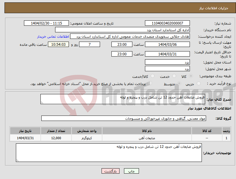 تصویر کوچک آگهی نیاز انتخاب تامین کننده-فروش ضایعات آهن حدود 12 تن شامل درب و پنجره و لوله