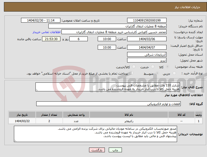تصویر کوچک آگهی نیاز انتخاب تامین کننده-شارژر 110 ولت مطابق با مشخصات فنی پیوست هزینه حمل کالا تا درب انبار خریدار به عهده فروشنده می باشد.