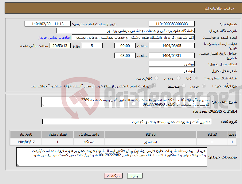 تصویر کوچک آگهی نیاز انتخاب تامین کننده-تعمیر و نگهداری 10 دستگاه آسانسور به مدت یک سال طبق فایل پیوست شده 2789 کارشناس : مهندس بارگاهی 09177746953