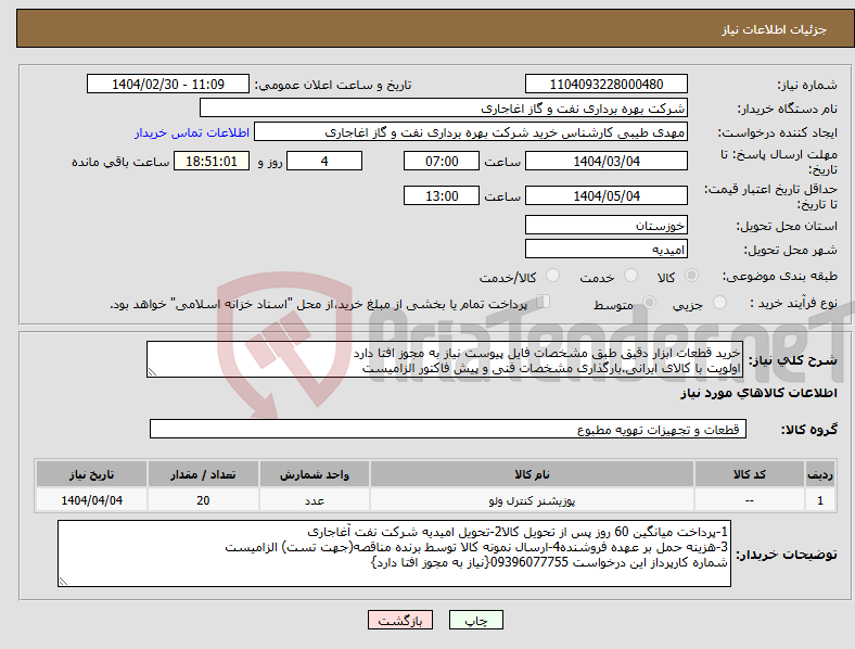 تصویر کوچک آگهی نیاز انتخاب تامین کننده-خرید قطعات ابزار دقیق طبق مشخصات فایل پیوست نیاز به مجوز افتا دارد اولویت با کالای ایرانی.بارگذاری مشخصات فنی و پیش فاکتور الزامیست