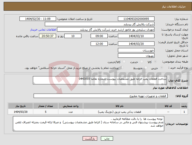 تصویر کوچک آگهی نیاز انتخاب تامین کننده-ساخت قطعات پمپ الزاما طبق مشخصات پیوست شماره تقاضا 0443010