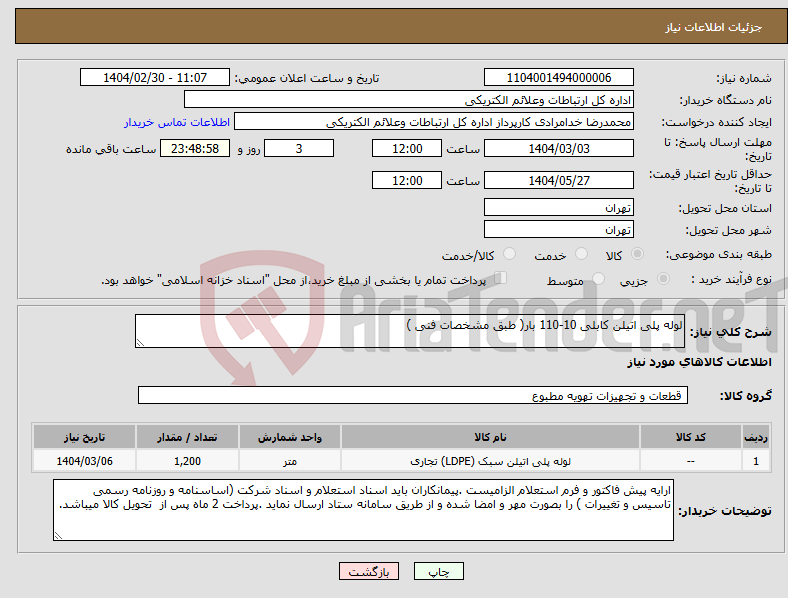 تصویر کوچک آگهی نیاز انتخاب تامین کننده-لوله پلی اتیلن کابلی 10-110 بار( طبق مشخصات فنی )