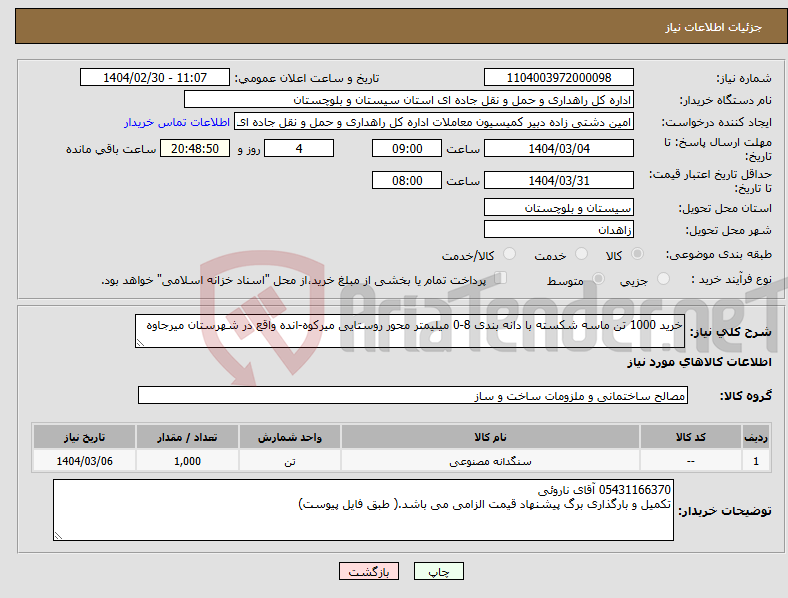تصویر کوچک آگهی نیاز انتخاب تامین کننده-خرید 1000 تن ماسه شکسته با دانه بندی 8-0 میلیمتر محور روستایی میرکوه-انده واقع در شهرستان میرجاوه
