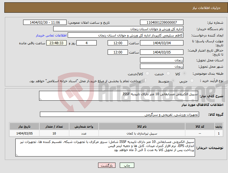 تصویر کوچک آگهی نیاز انتخاب تامین کننده-سیبل الکترونی مسابقاتی 10 متر دارای تاییدیه ISSF