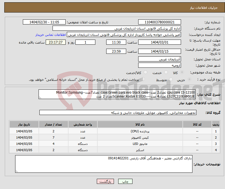 تصویر کوچک آگهی نیاز انتخاب تامین کننده-cpu:core I3-12100 تعداد2 عدد--case:Green pars evo black case تعداد7عدد--Monitor:Samsung LS27C310EAMXUE تعداد4 عدد----Scanner:Kodak E1030تعداد 2 عدد