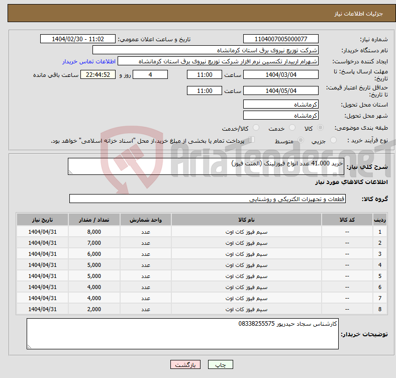 تصویر کوچک آگهی نیاز انتخاب تامین کننده-خرید 41.000 عدد انواع فیوزلینک (المنت فیوز)