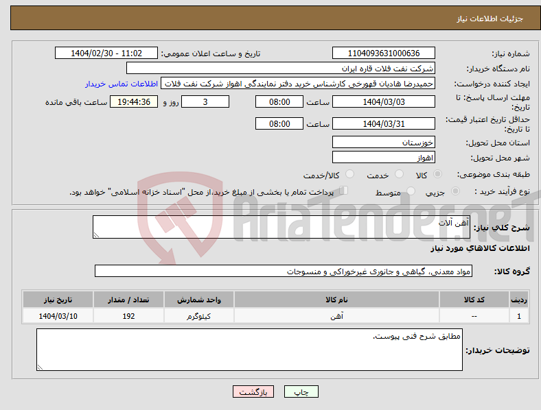 تصویر کوچک آگهی نیاز انتخاب تامین کننده-آهن آلات
