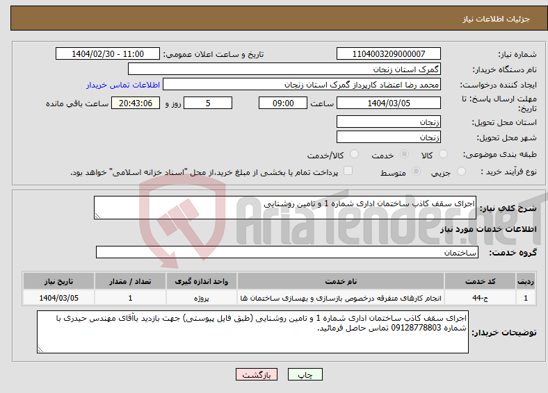 تصویر کوچک آگهی نیاز انتخاب تامین کننده-اجرای سقف کاذب ساختمان اداری شماره 1 و تامین روشنایی 