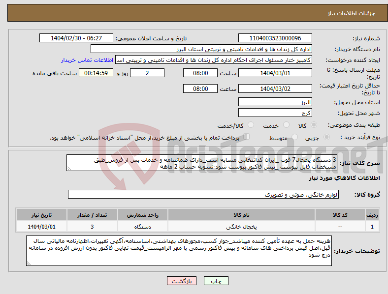 تصویر کوچک آگهی نیاز انتخاب تامین کننده-3 دستگاه یخچال7 فوت _ایران کدانتخابی مشابه است_دارای ضمانتنامه و خدمات پس از فروش_طبق مشخصات فایل پیوست _پیش فاکتور پیوست شود-تسویه حساب 2 ماهه