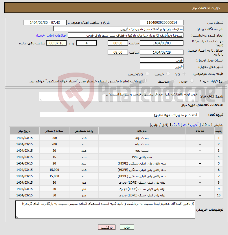 تصویر کوچک آگهی نیاز انتخاب تامین کننده-خرید لوله واتصالات طبق جدول پیشنهاد قیمت و شرایط استعلا م