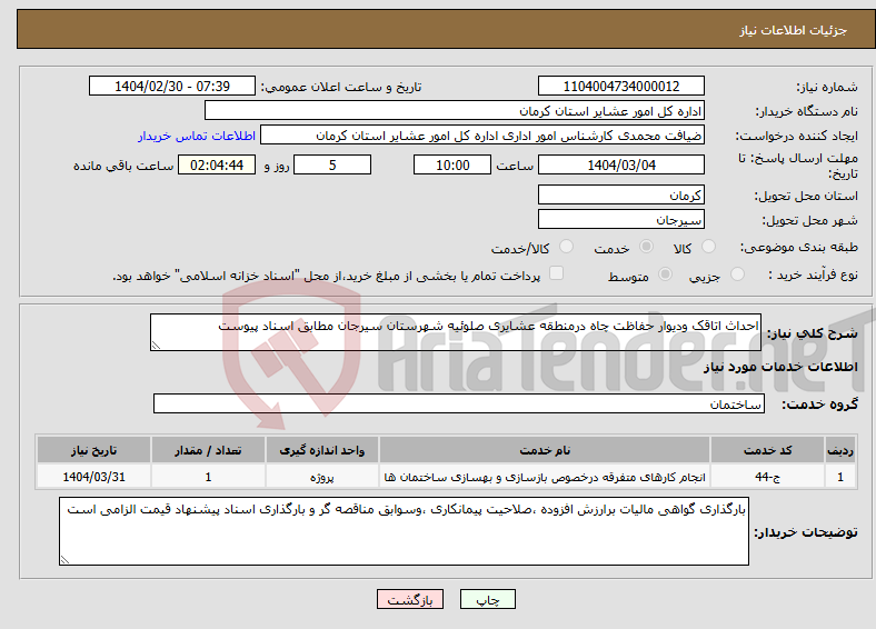 تصویر کوچک آگهی نیاز انتخاب تامین کننده-احداث اتاقک ودیوار حفاظت چاه درمنطقه عشایری صلوئیه شهرستان سیرجان مطابق اسناد پیوست 