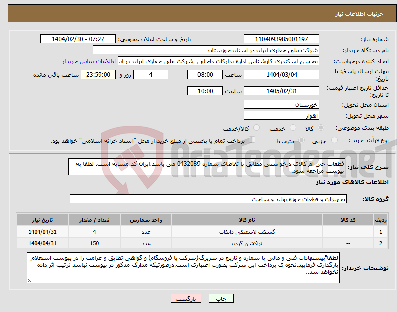 تصویر کوچک آگهی نیاز انتخاب تامین کننده-قطعات جی ام کالای درخواستی مطابق با تقاضای شماره 0432089 می باشد.ایران کد مشابه است. لطفاً به پیوست مراجعه شود.