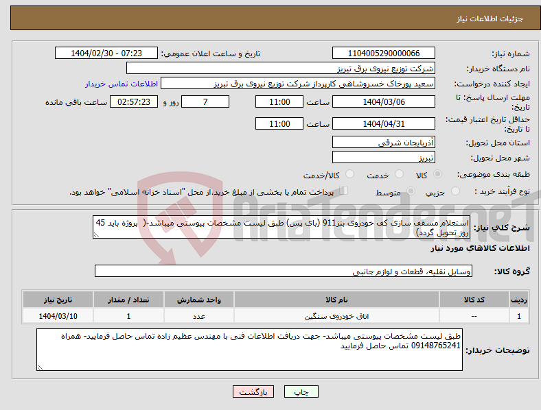 تصویر کوچک آگهی نیاز انتخاب تامین کننده-استعلام مسقف سازی کف خودروی بنز911 (بای پس) طبق لیست مشخصات پیوستی میباشد-( پروژه باید 45 روز تحویل گردد)