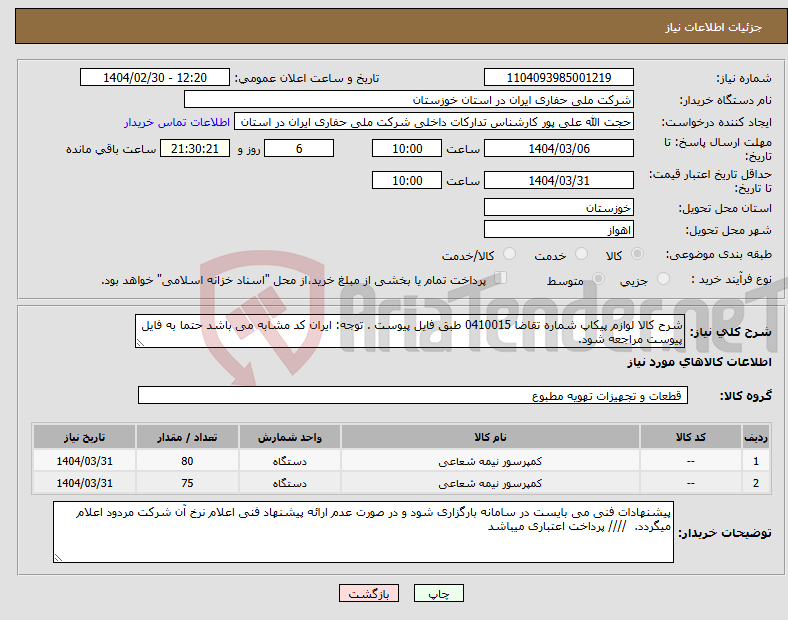 تصویر کوچک آگهی نیاز انتخاب تامین کننده-شرح کالا لوازم پیکاپ شماره تقاضا 0410015 طبق فایل پیوست . توجه: ایران کد مشابه می باشد حتما به فایل پیوست مراجعه شود. 