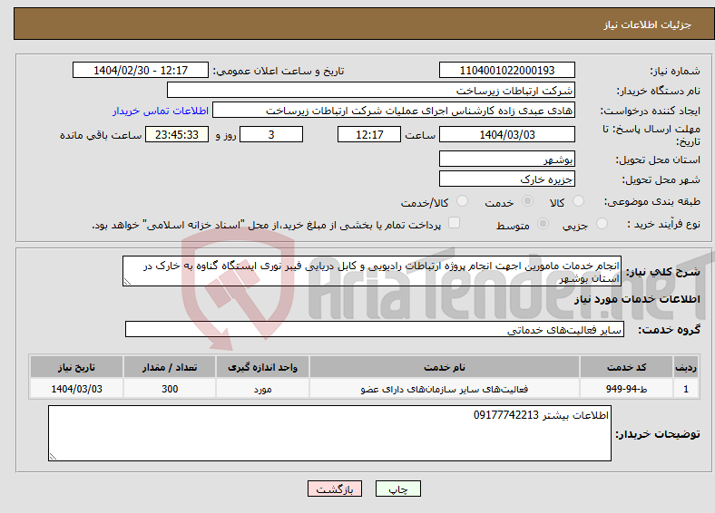 تصویر کوچک آگهی نیاز انتخاب تامین کننده-انجام خدمات مامورین اجهت انجام پروژه ارتباطات رادیویی و کابل دریایی فیبر نوری ایستگاه گناوه به خارک در استان بوشهر