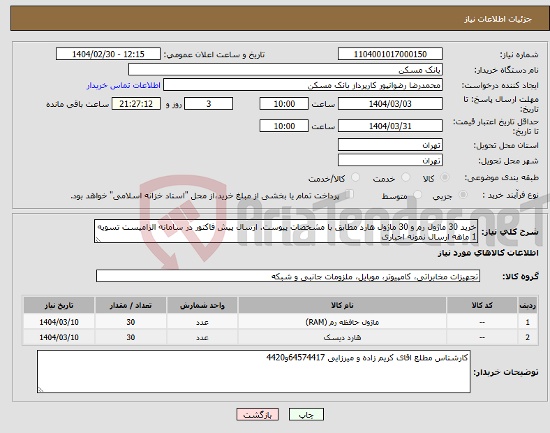 تصویر کوچک آگهی نیاز انتخاب تامین کننده-خرید 30 ماژول رم و 30 ماژول هارد مطابق با مشخصات پیوست. ارسال پیش فاکتور در سامانه الزامیست تسویه 1 ماهه ارسال نمونه اجباری